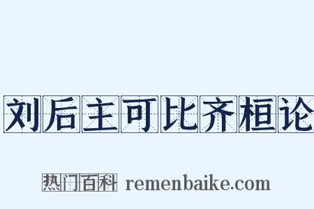刘后主可比齐桓论是什么意思的图片
